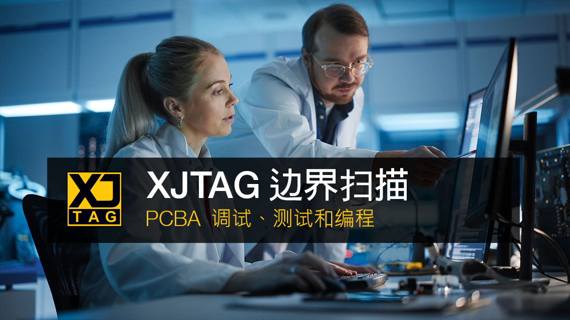 XJTAG 边界扫描 - PCBA 调试、测试和编程