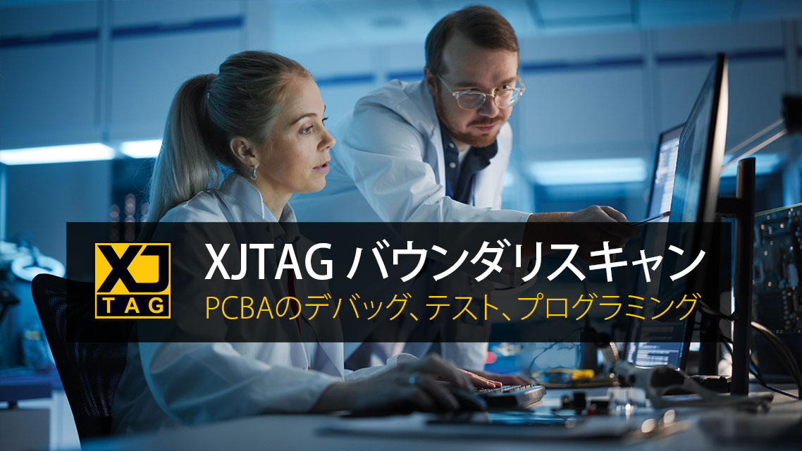 XJTAG バウンダリスキャン | PCBAのデバッグ、テスト、プログラミング